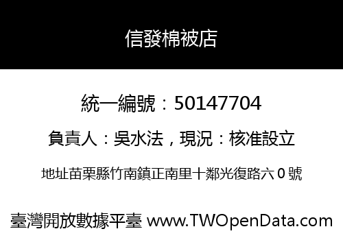 信發棉被店