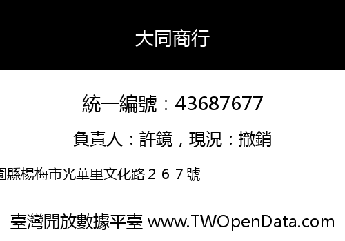 大同商行