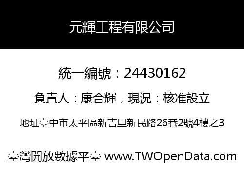 元輝工程有限公司