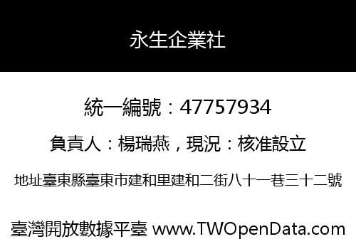 永生企業社