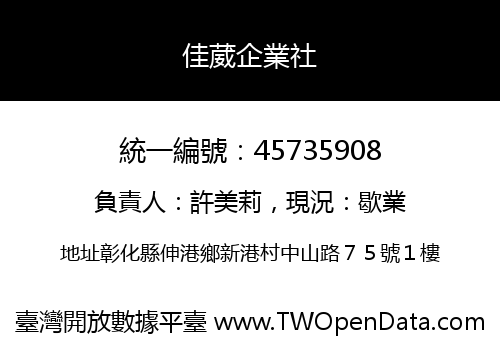 佳葳企業社