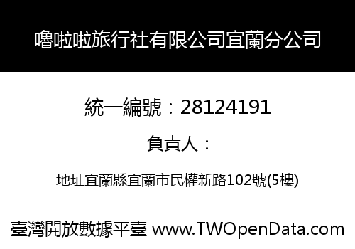 嚕啦啦旅行社有限公司宜蘭分公司