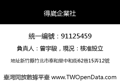得崴企業社