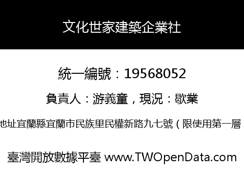 文化世家建築企業社
