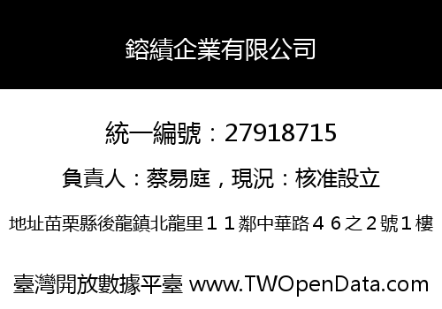 鎔績企業有限公司