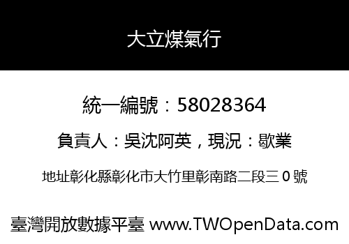 大立煤氣行