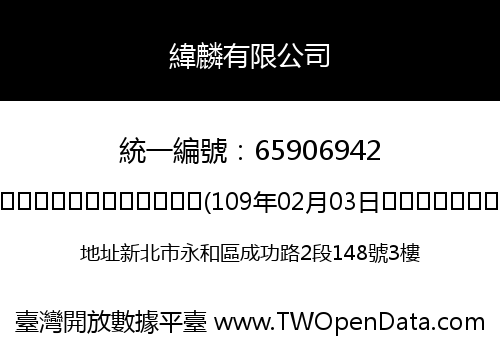 緯麟有限公司