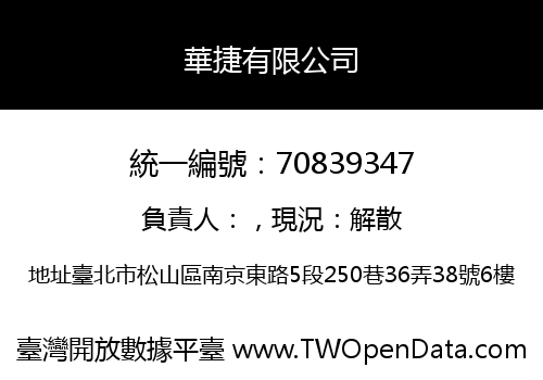 華捷有限公司