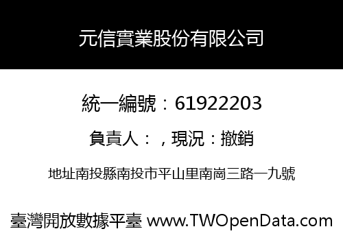 元信實業股份有限公司