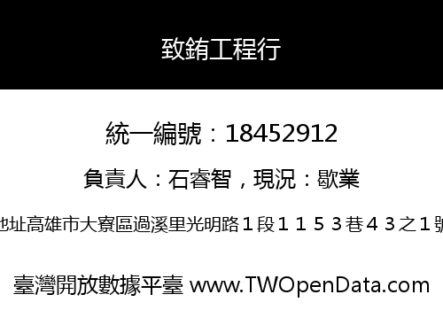 致銪工程行
