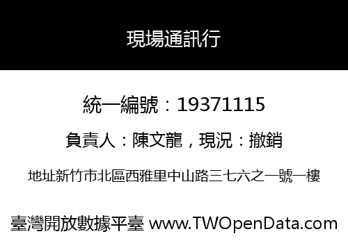 現場通訊行