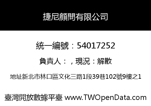 捷尼顧問有限公司