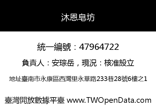 沐恩皂坊