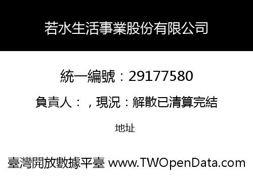 若水生活事業股份有限公司