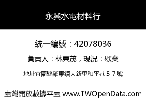 永興水電材料行