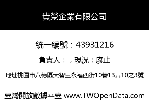 貴榮企業有限公司