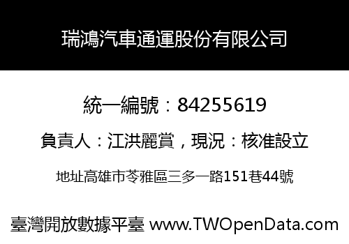 瑞鴻汽車通運股份有限公司