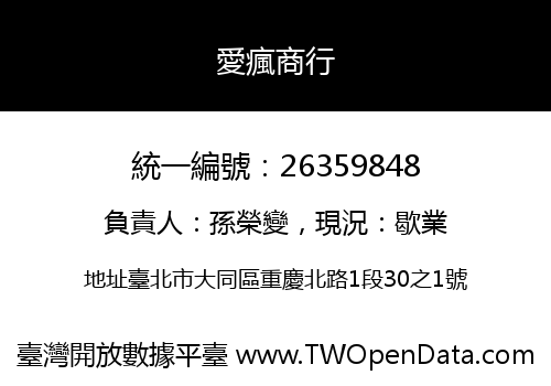 愛瘋商行