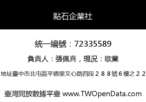 點石企業社