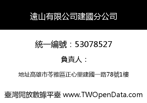 遠山有限公司建國分公司