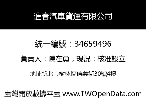 進春汽車貨運有限公司