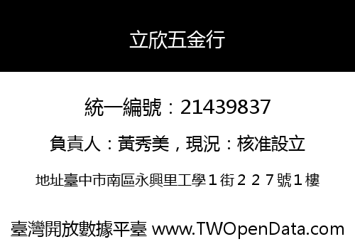 立欣五金行
