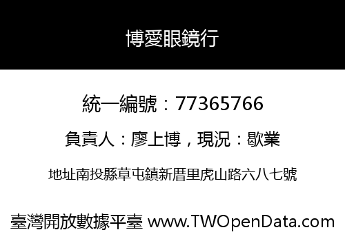 博愛眼鏡行