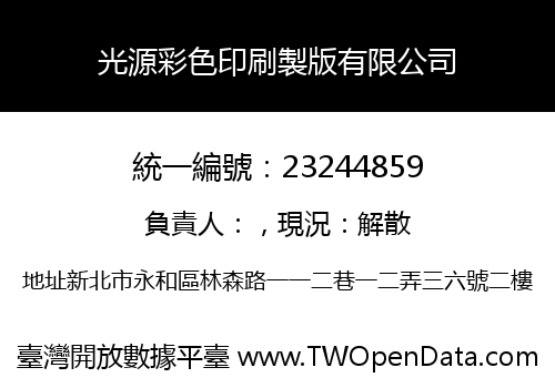 光源彩色印刷製版有限公司