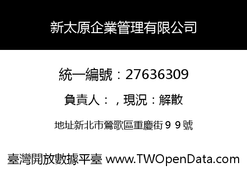 新太原企業管理有限公司