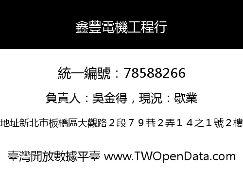 鑫豐電機工程行