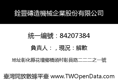 銓豐磚造機械企業股份有限公司