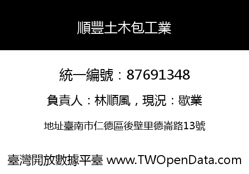 順豐土木包工業