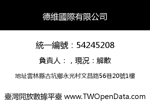 德維國際有限公司