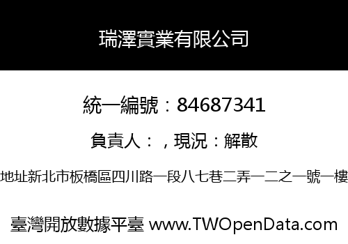 瑞澤實業有限公司