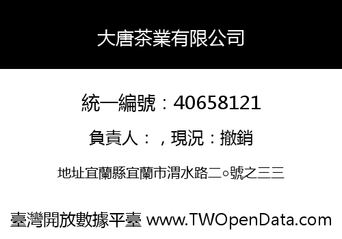 大唐茶業有限公司