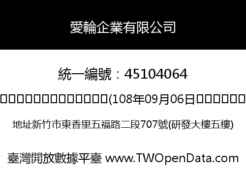 愛輪企業有限公司