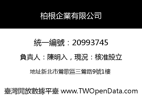 柏根企業有限公司