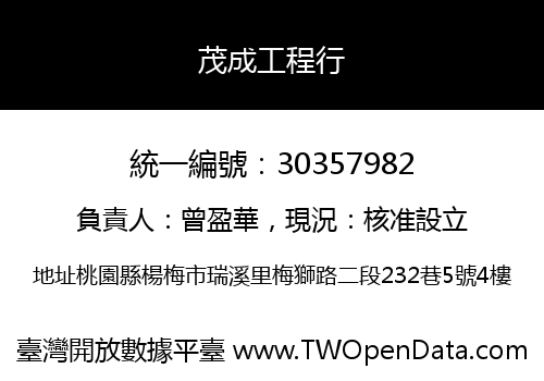 茂成工程行