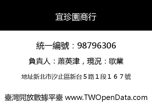 宜珍園商行