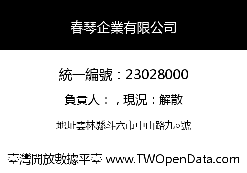 春琴企業有限公司