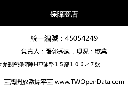 保障商店