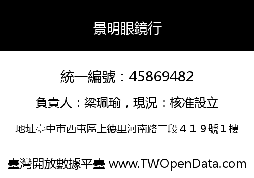 景明眼鏡行