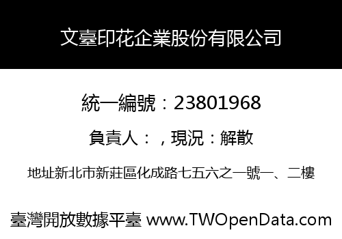 文臺印花企業股份有限公司