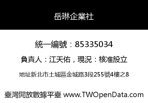 岳琳企業社