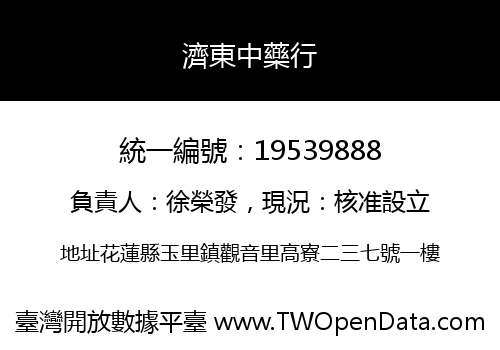 濟東中藥行