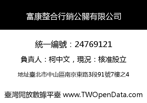 富康整合行銷公關有限公司