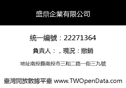盛鼎企業有限公司