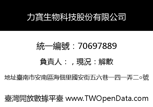力寶生物科技股份有限公司