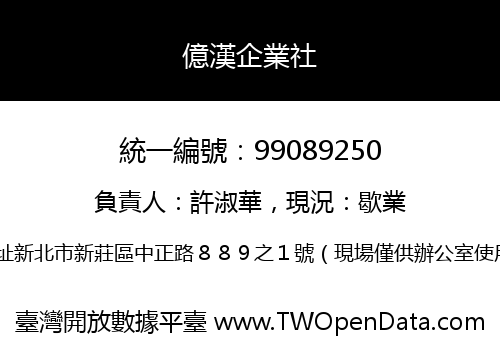 億漢企業社