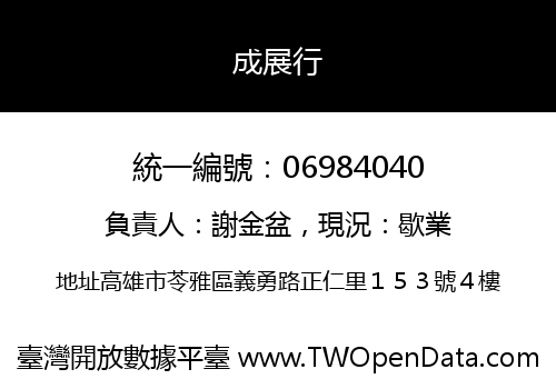 成展行